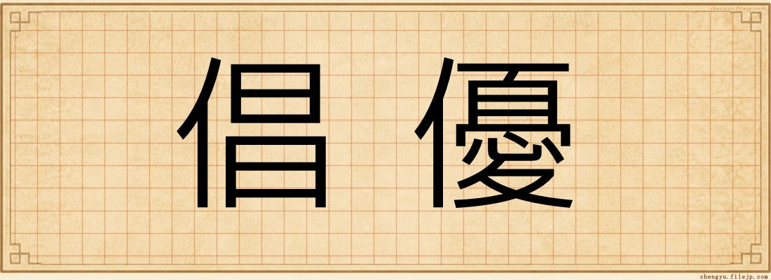 倡優