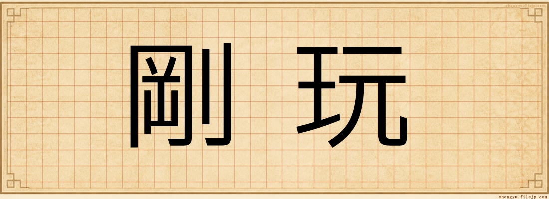 剛玩