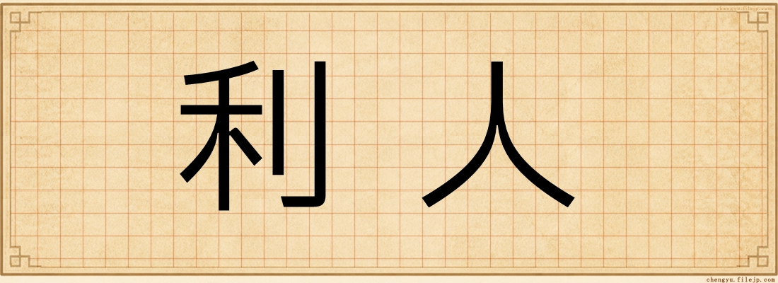 利人