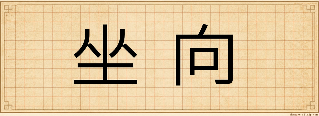 坐向