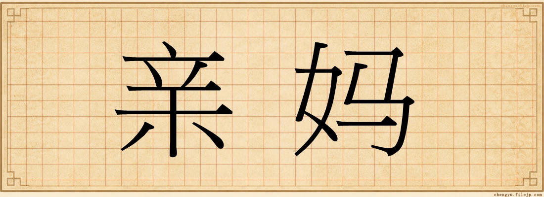 亲妈