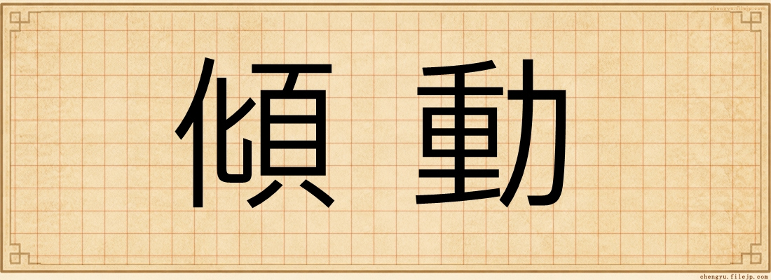 傾動