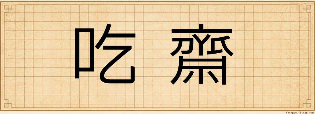 吃齋