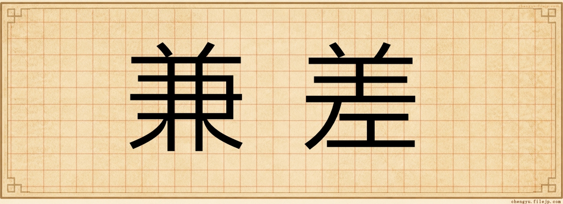 兼差