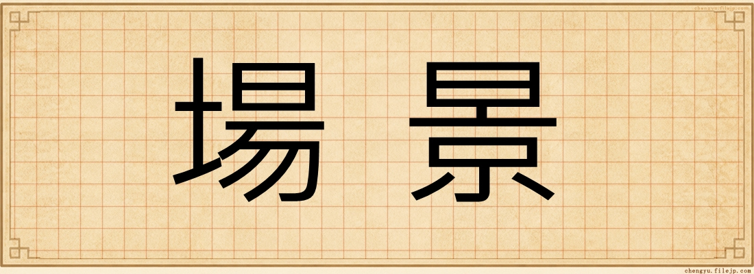 場景