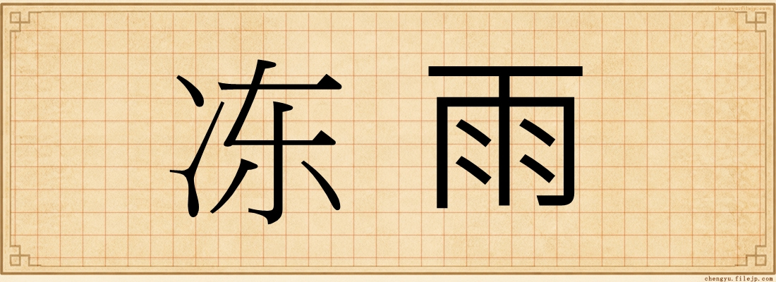 冻雨