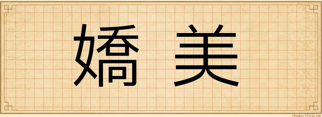 嬌美