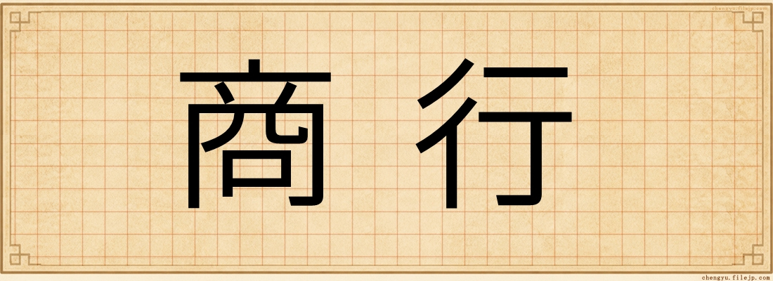 商行