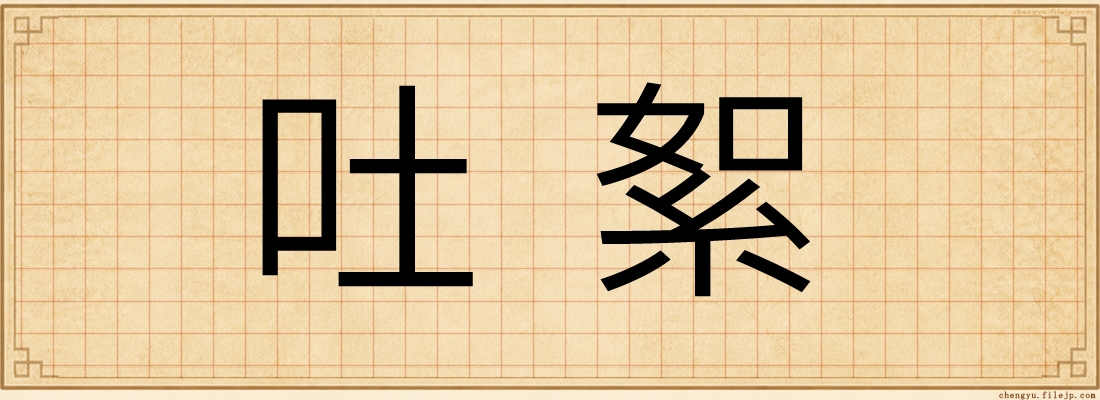 吐絮