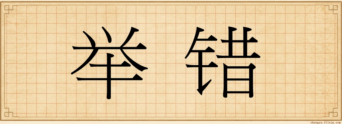 举错