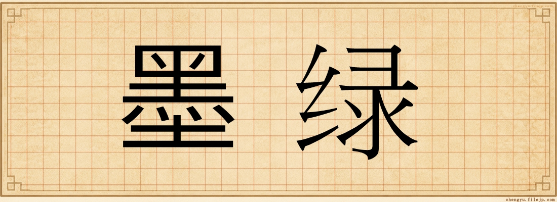 墨绿