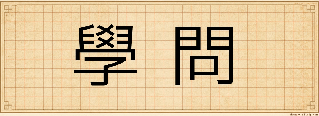 學問
