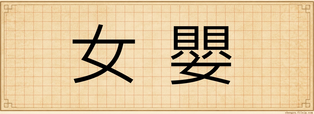 女嬰
