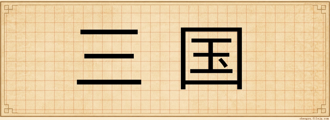 三国