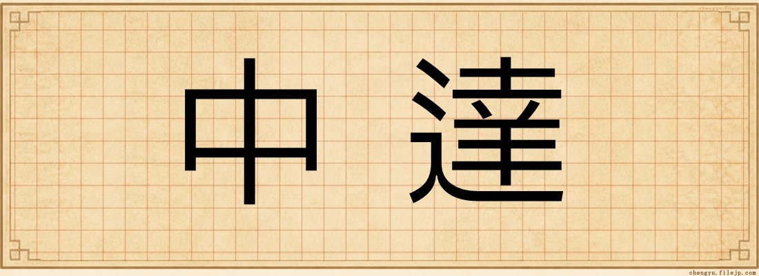 中達