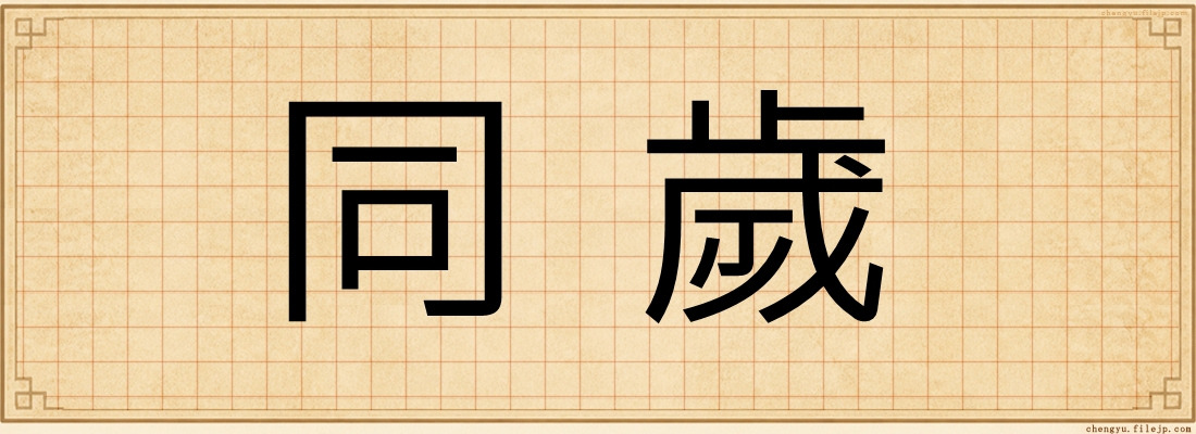 同歲