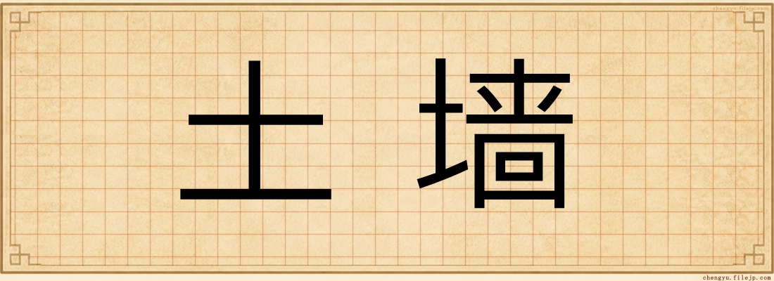 土墙
