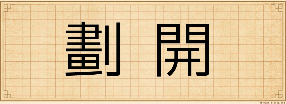 劃開