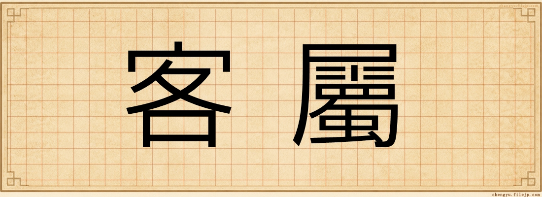 客屬