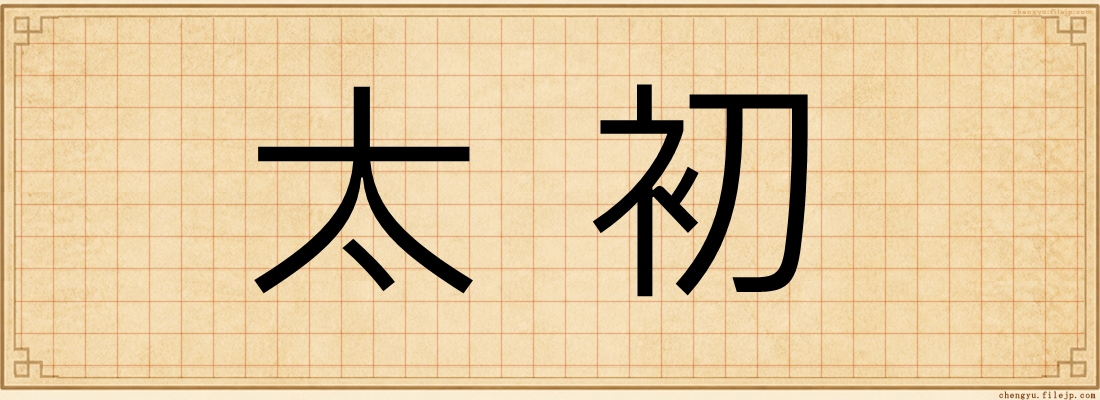 太初