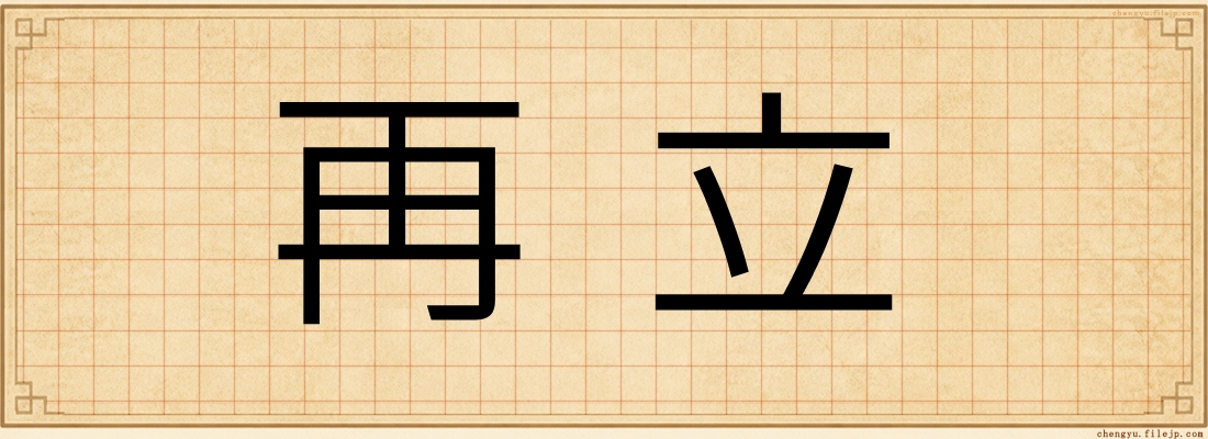 再立