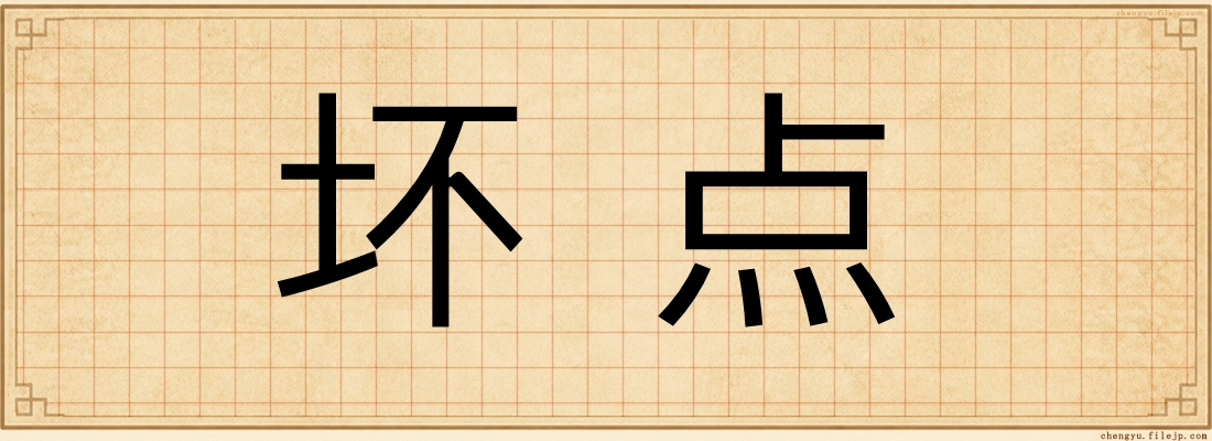 坏点