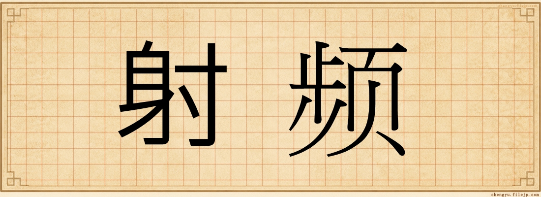 射频