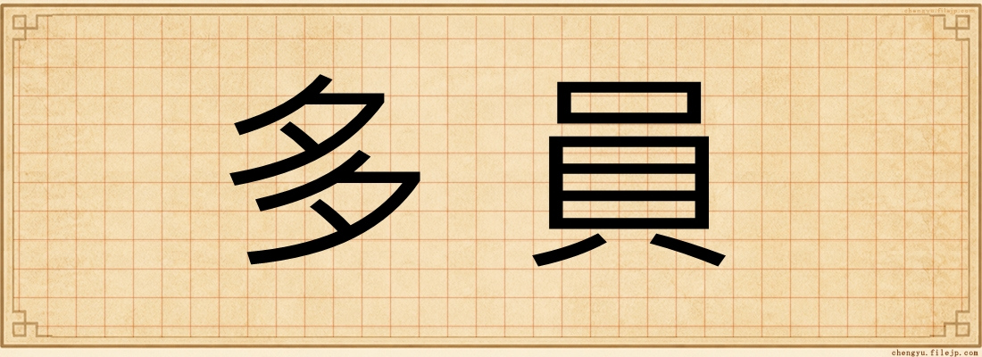 多員