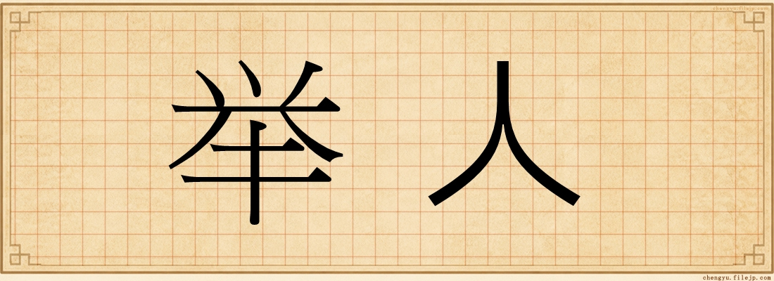 举人