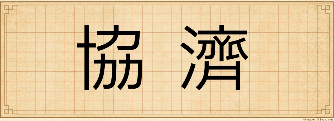協濟