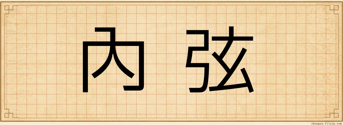 內弦