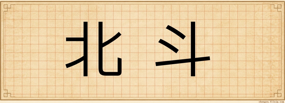 北斗