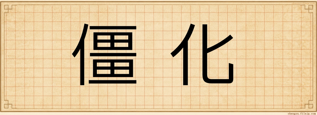 僵化