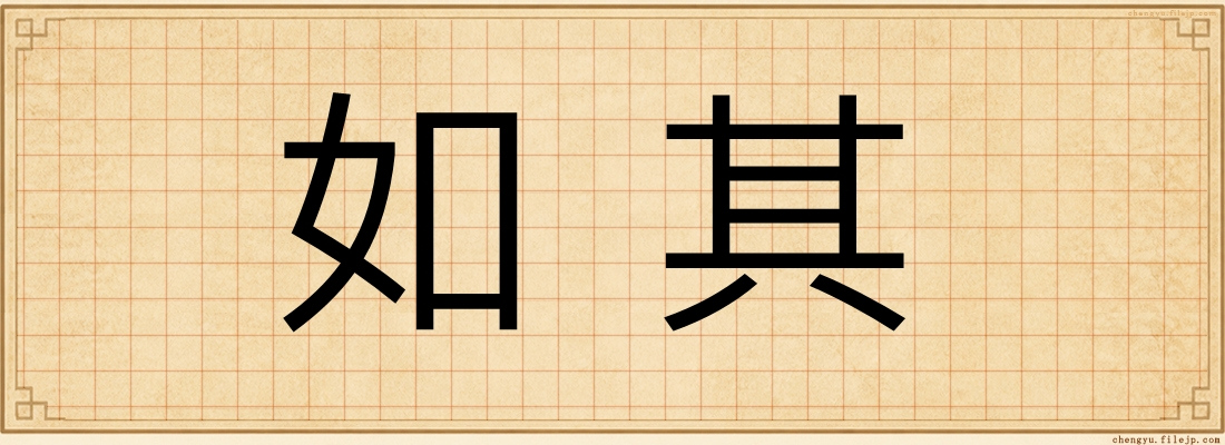 如其