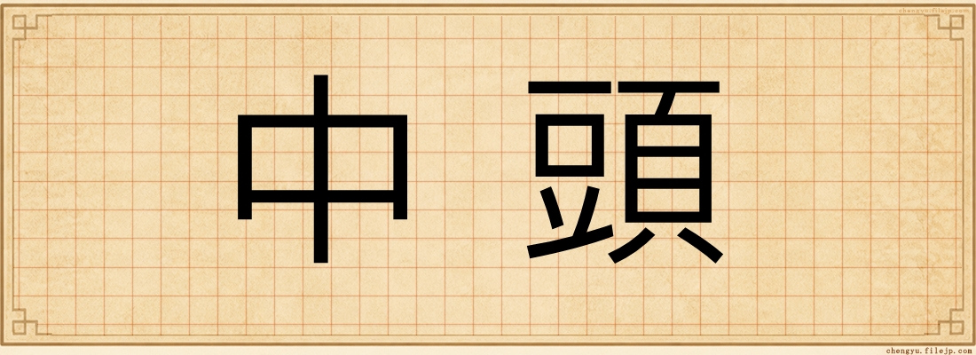 中頭