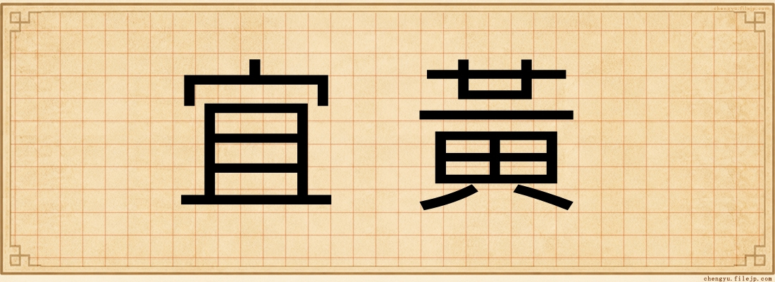 宜黃