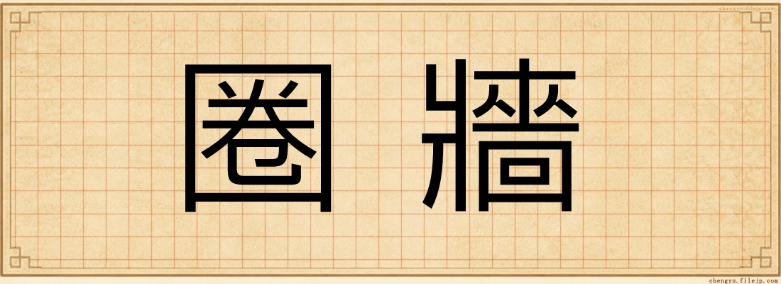 圈牆