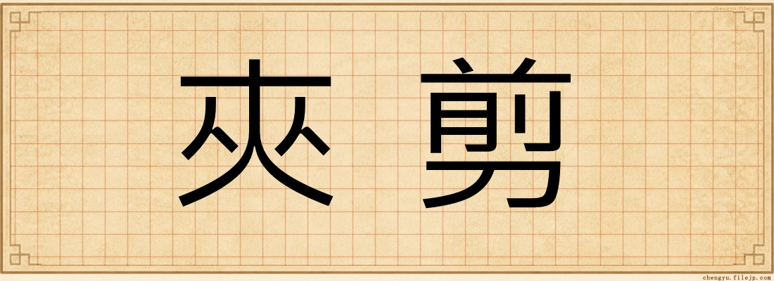 夾剪