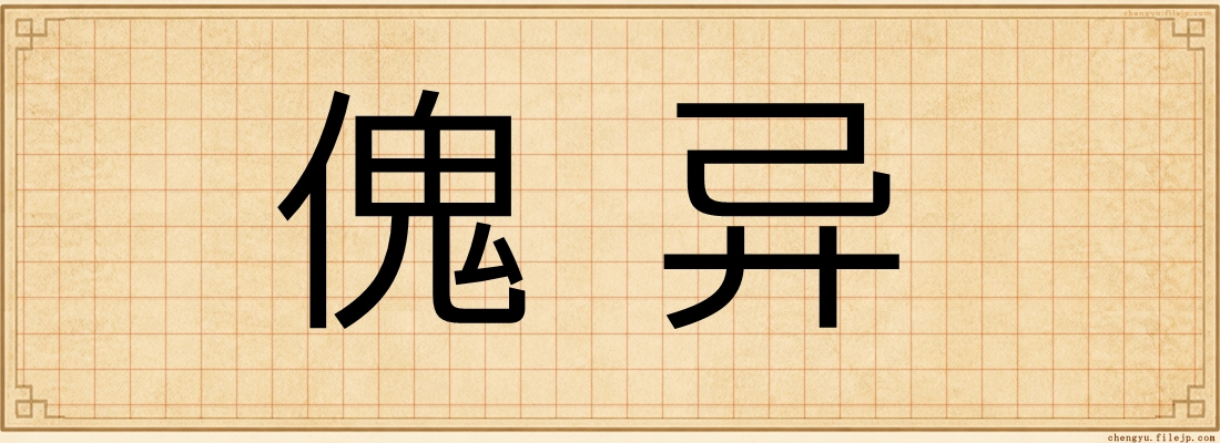 傀异