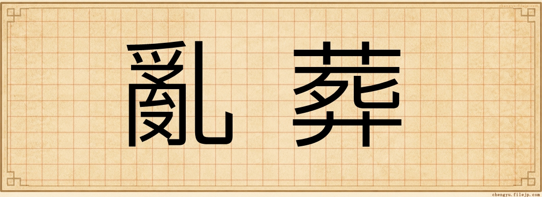 亂葬