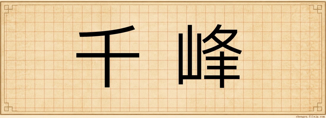 千峰