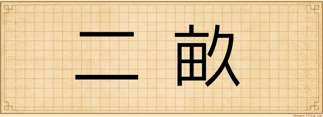 二畝