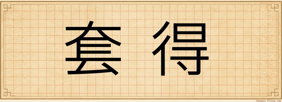 套得
