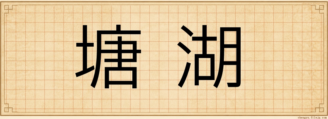 塘湖