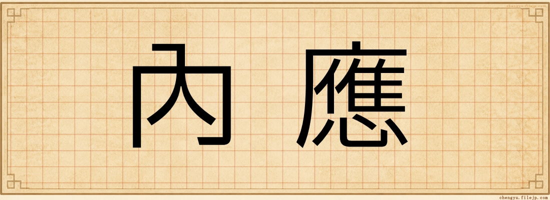 內應