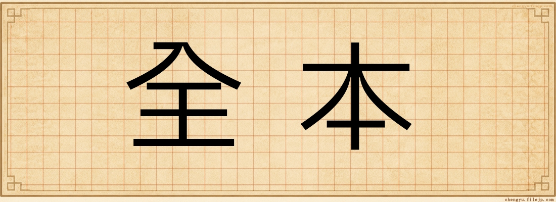 全本