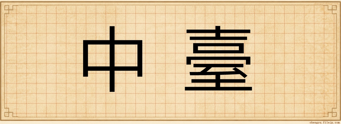 中臺
