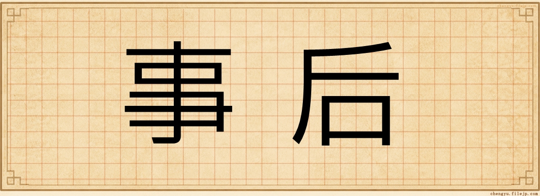 事后