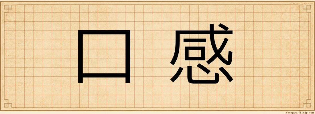 口感