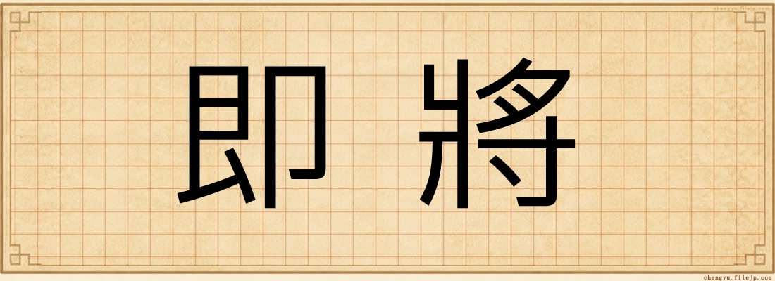 即將